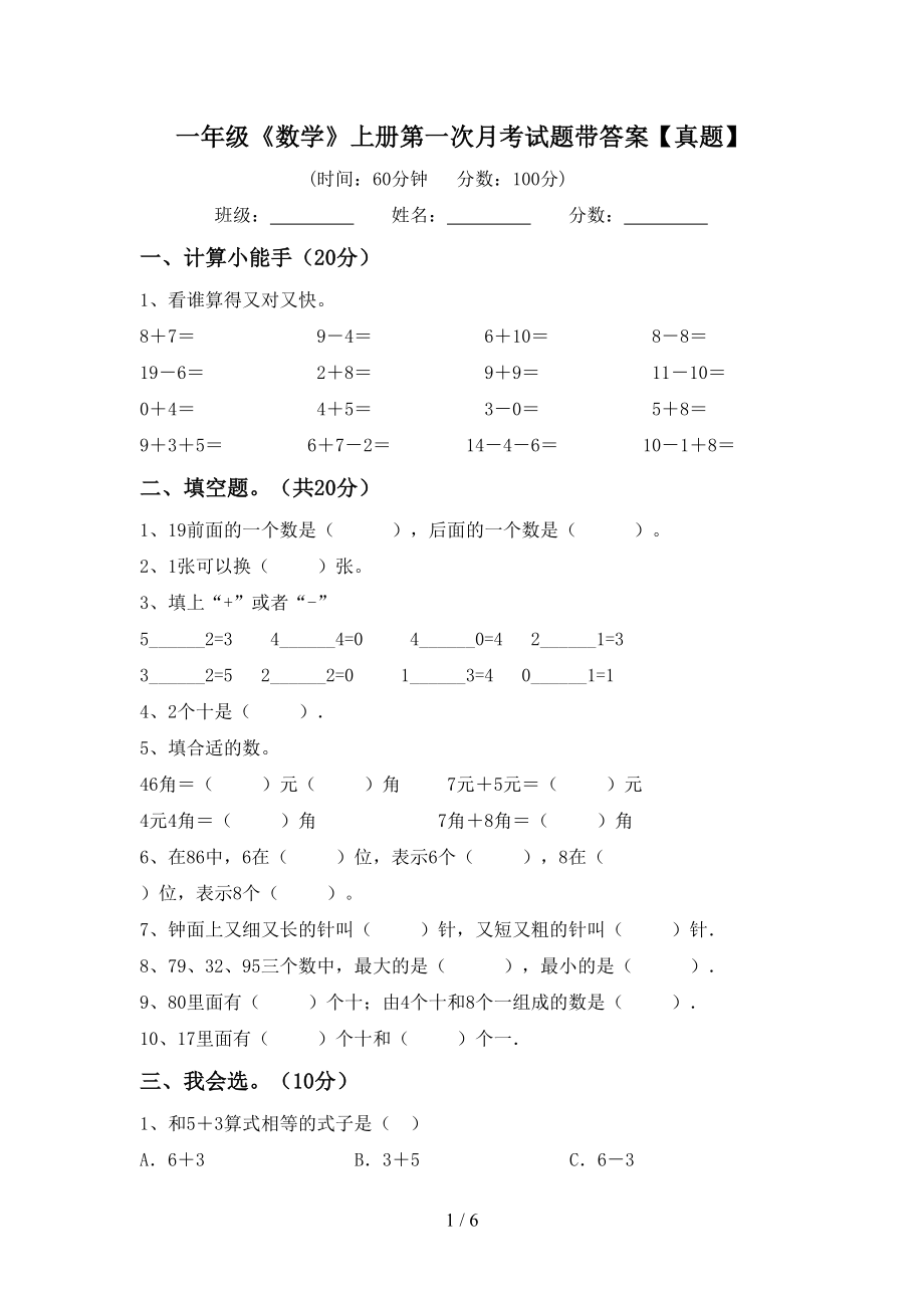 一年级《数学》上册第一次月考试题带答案【真题】_第1页