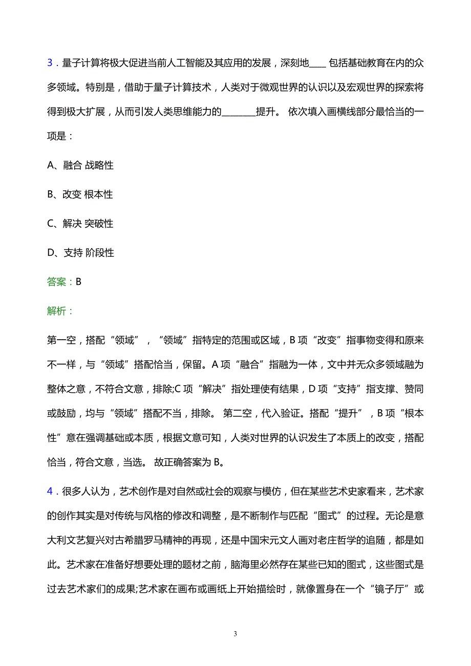 2021年中国石油锦州石化分公司校园招聘试题及答案解析_第3页