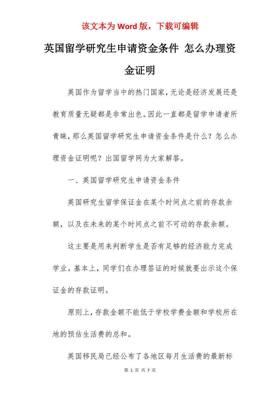 英国留学研究生申请资金条件 怎么办理资金证明_第1页