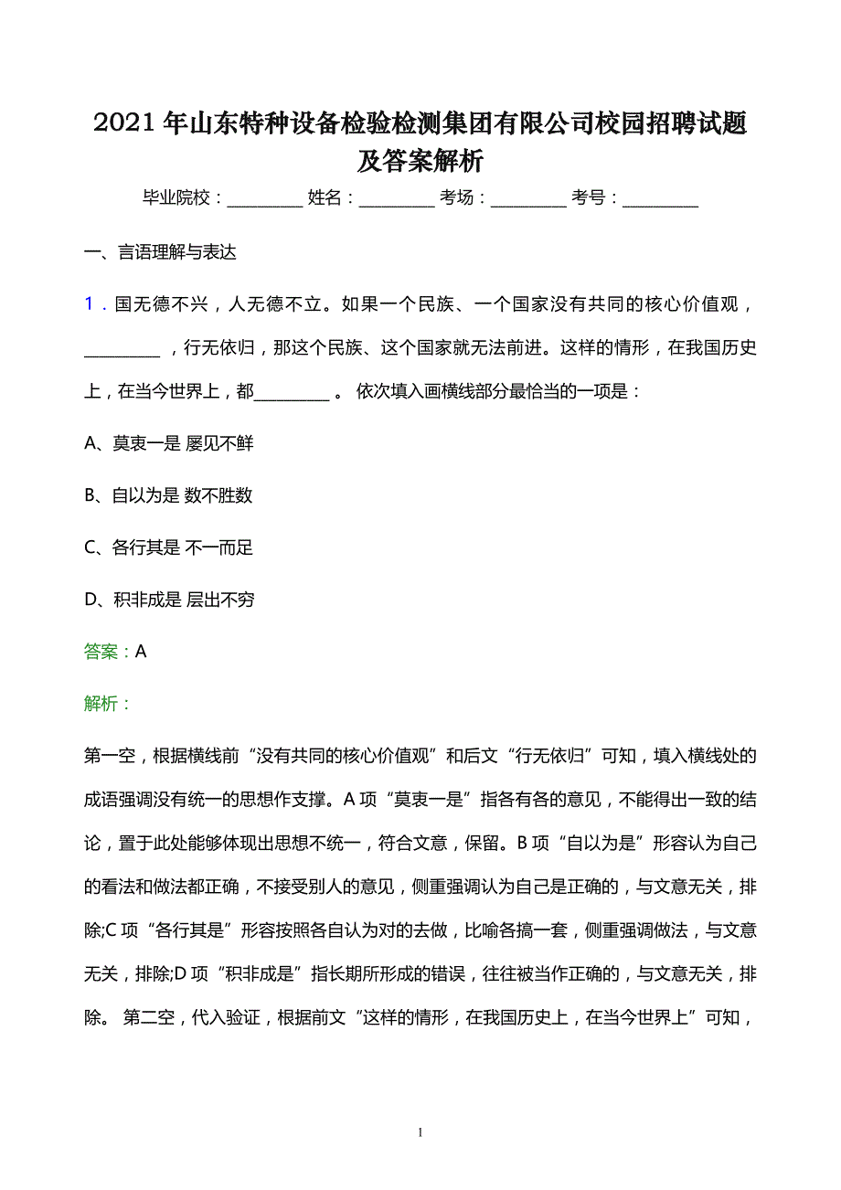 2021年山东特种设备检验检测集团有限公司校园招聘试题及答案解析_第1页