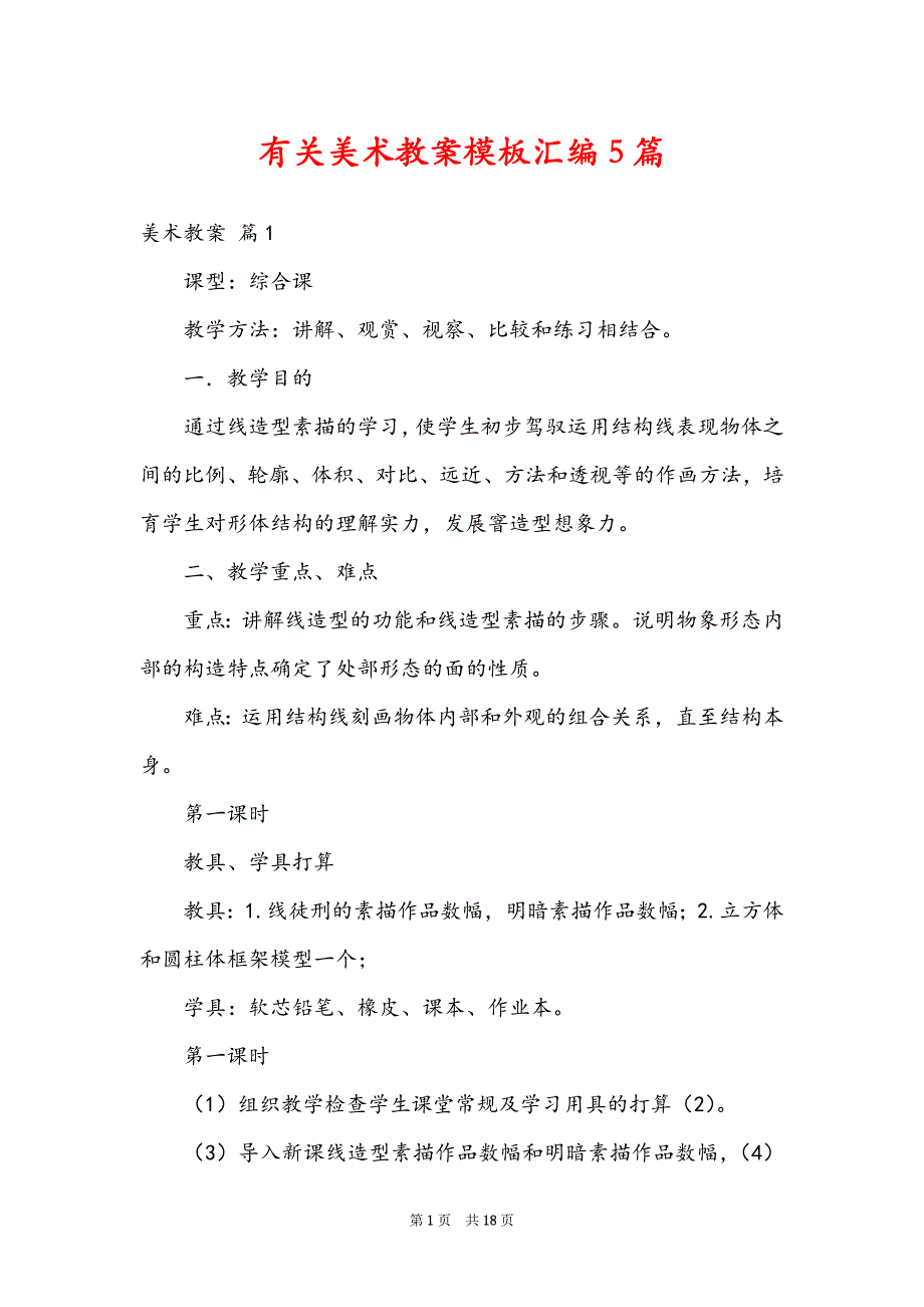 有关美术教案模板汇编5篇_第1页