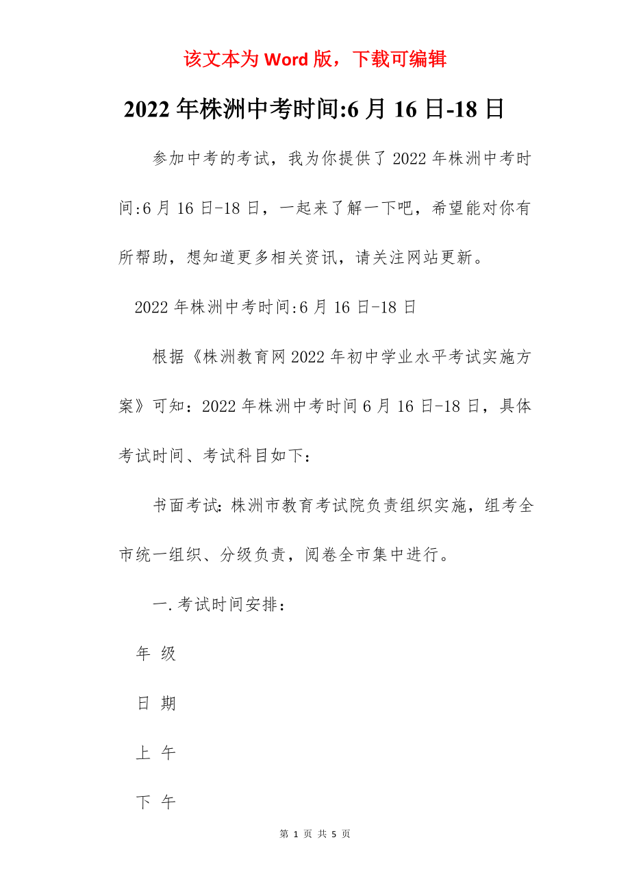 2022年株洲中考时间-6月16日-18日_第1页