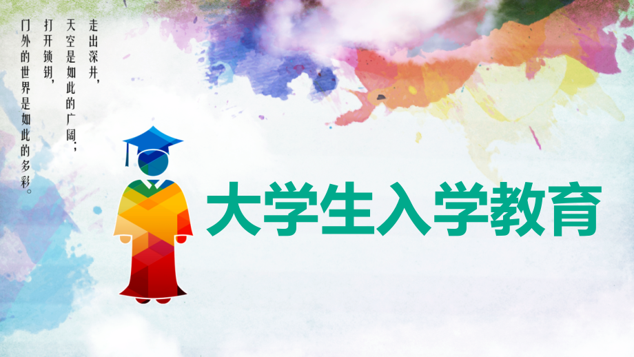 《大学生入学教育》教学课件06大学的社会活动_第1页
