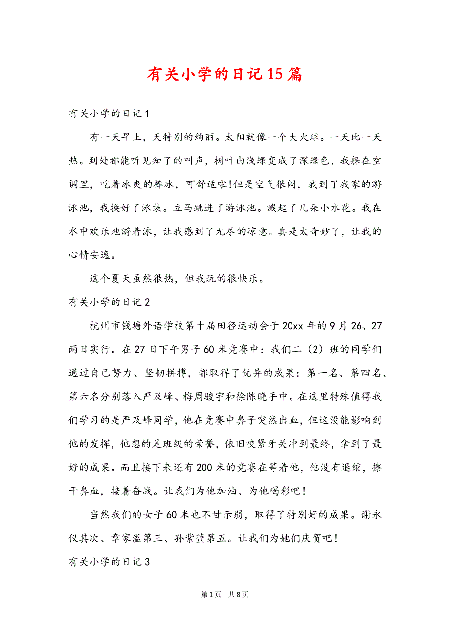 有关小学的日记15篇_第1页