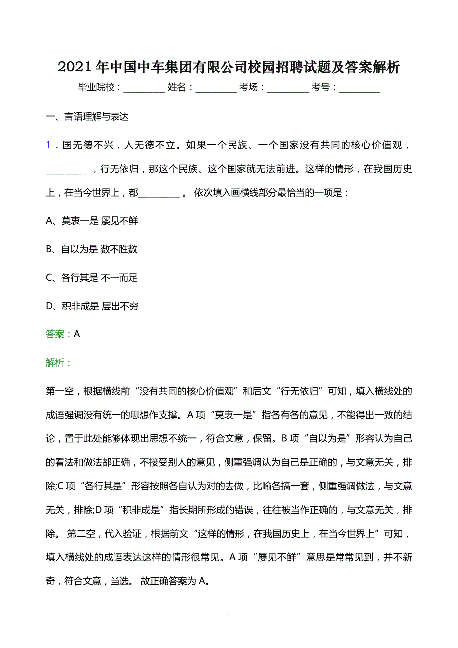2021年中国中车集团有限公司校园招聘试题及答案解析_第1页