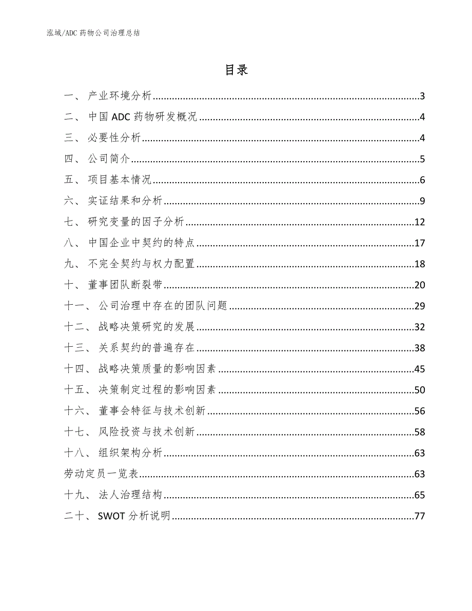 ADC药物公司治理总结【范文】_第2页