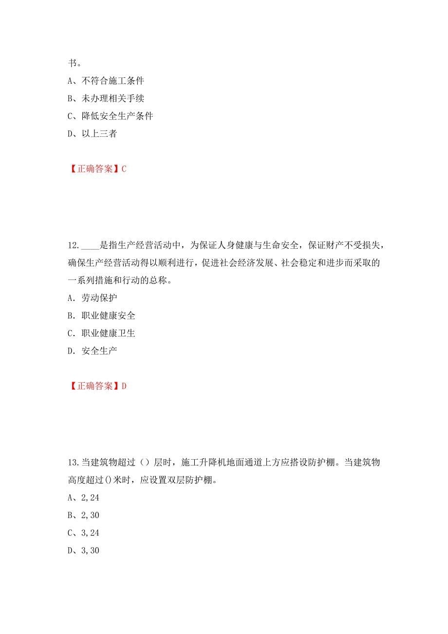 2022年江苏省建筑施工企业专职安全员C1机械类考试题库强化卷（必考题）及参考答案（32）_第5页