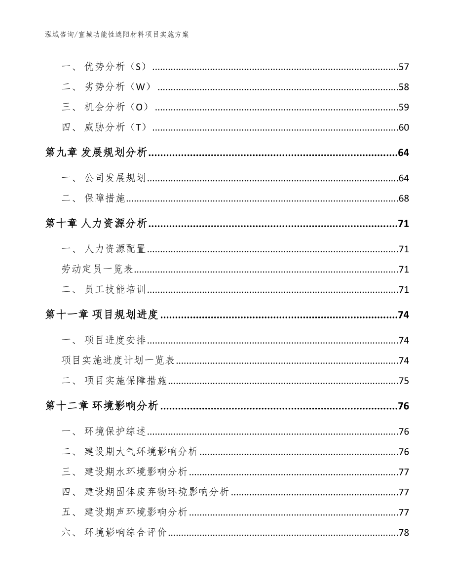 宣城功能性遮阳材料项目实施方案【模板范文】_第3页