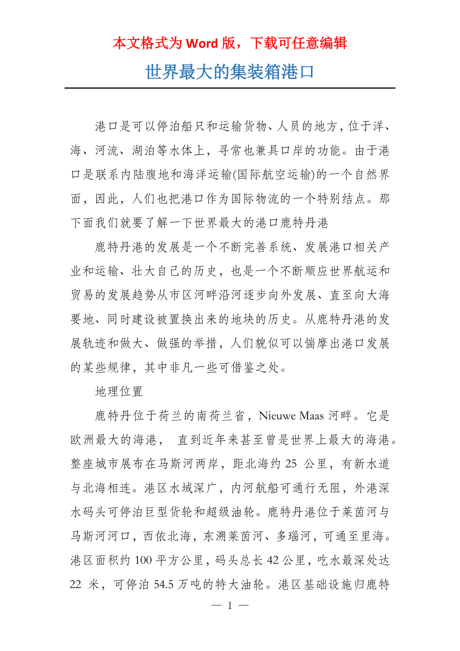 世界最大的集装箱港口_第1页