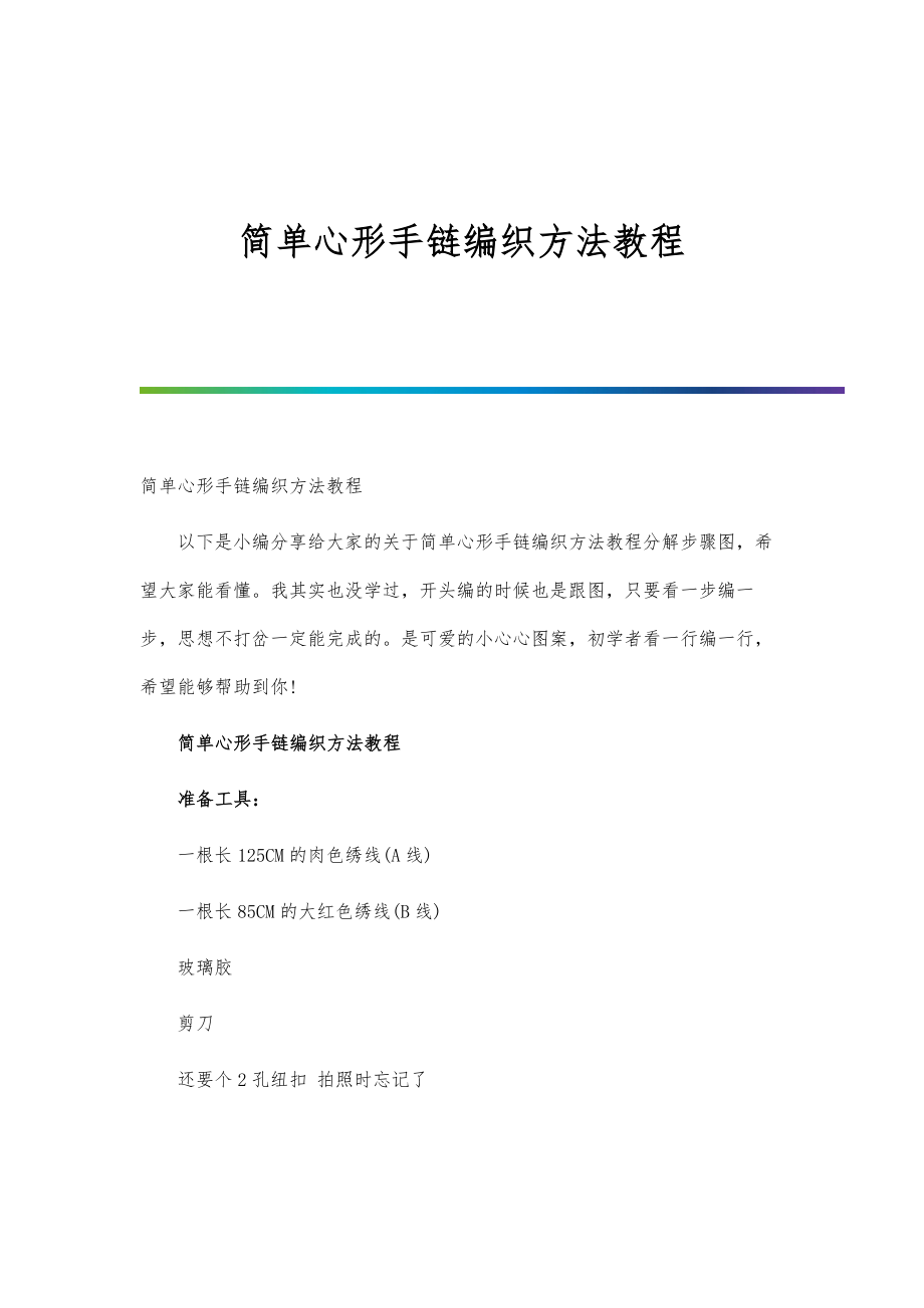 简单心形手链编织方法教程_第1页