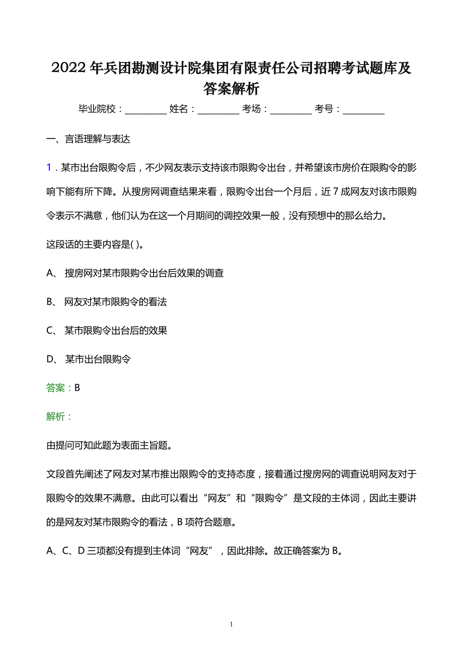 2022年兵团勘测设计院集团有限责任公司招聘考试题库及答案解析_第1页