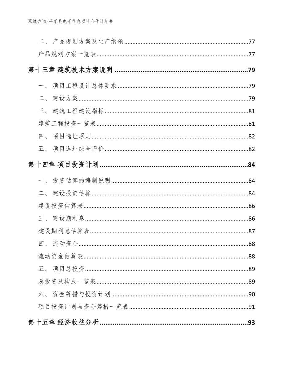 平乐县电子信息项目合作计划书模板范本_第5页