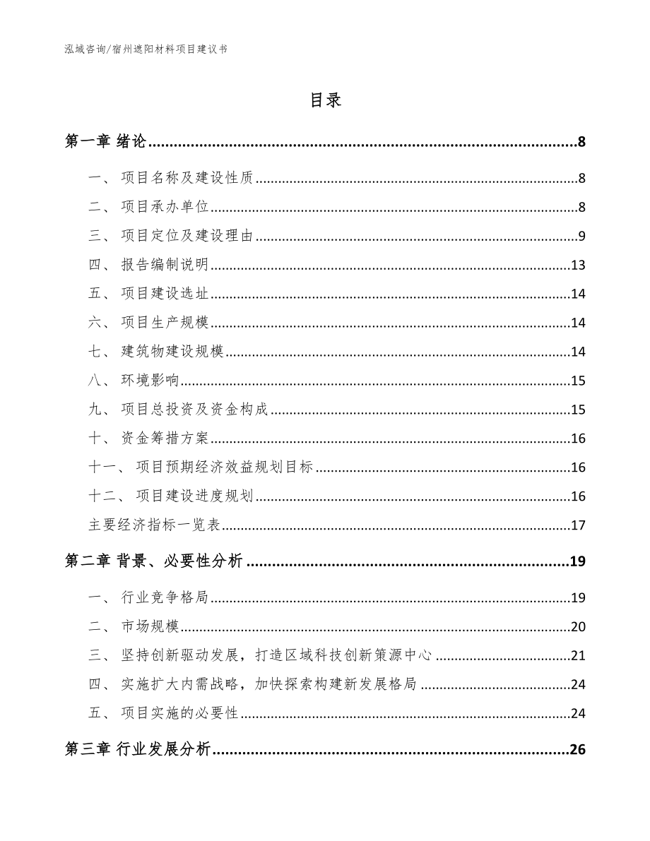 宿州遮阳材料项目建议书_参考范文_第1页