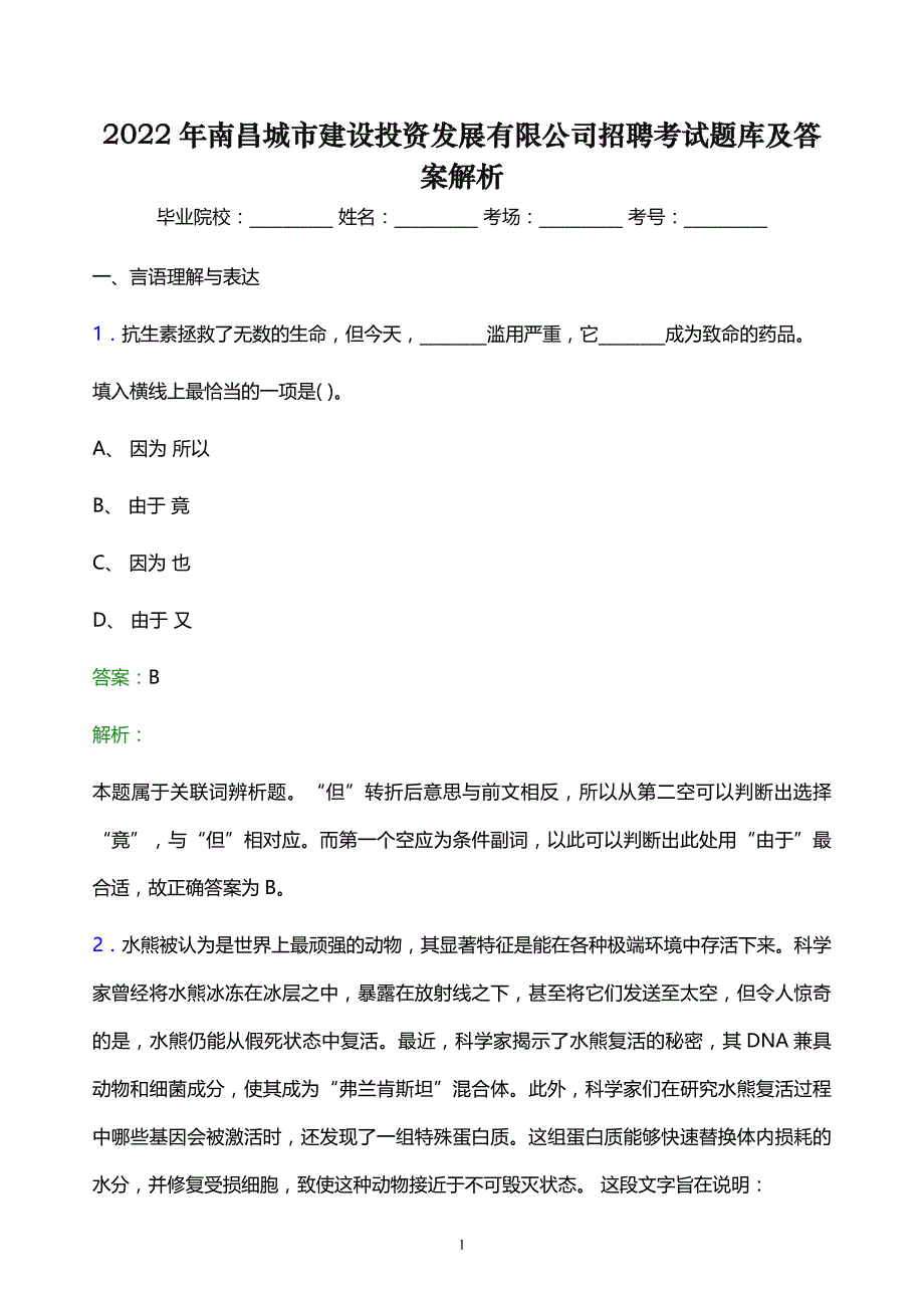 2022年南昌城市建设投资发展有限公司招聘考试题库及答案解析_第1页