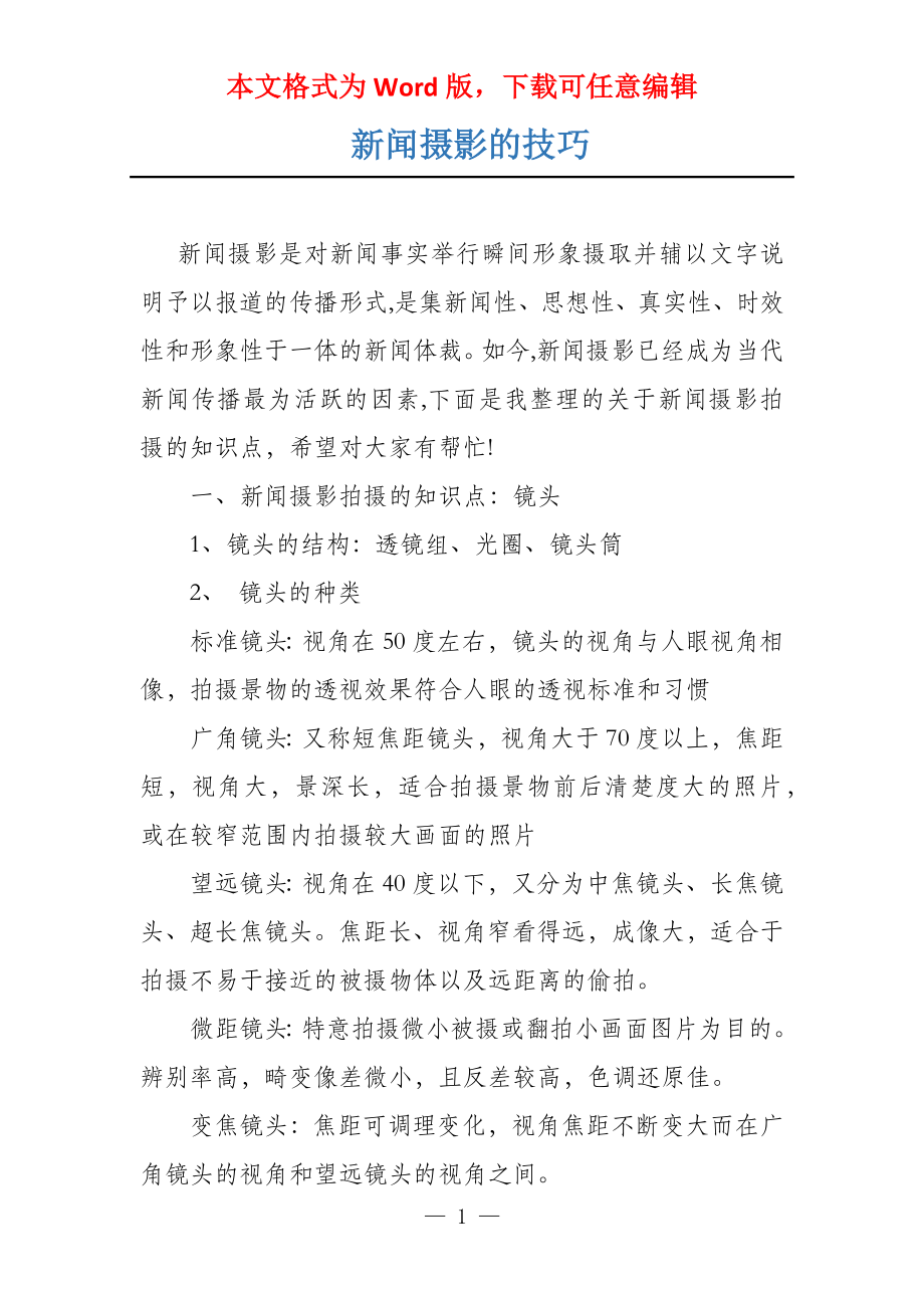 新闻摄影的技巧_第1页