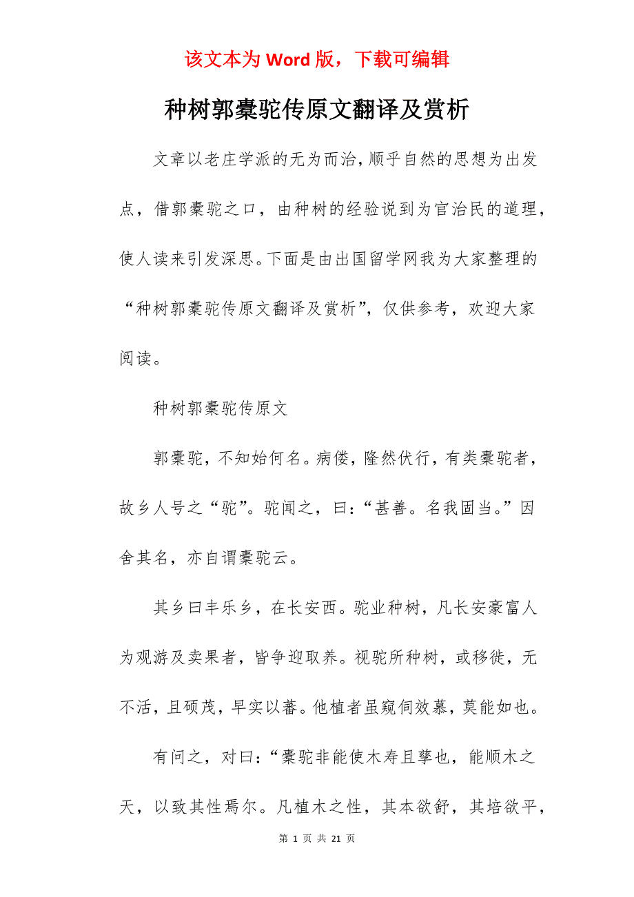 种树郭橐驼传原文翻译及赏析_第1页