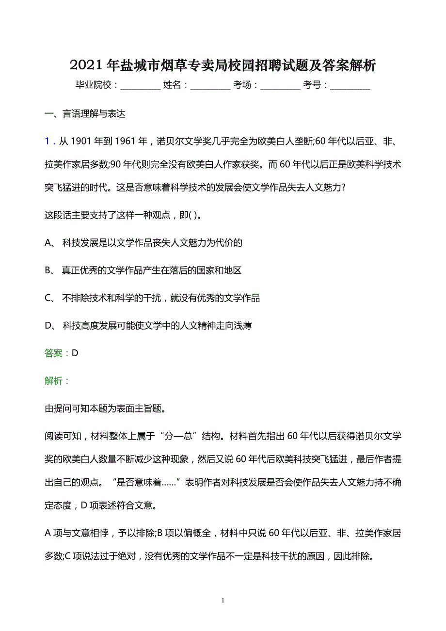 2021年盐城市烟草专卖局校园招聘试题及答案解析_第1页