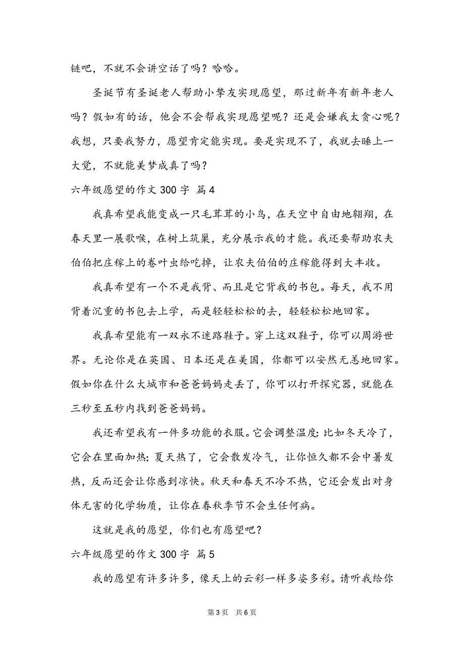 有关六年级愿望的作文300字集锦七篇_第3页