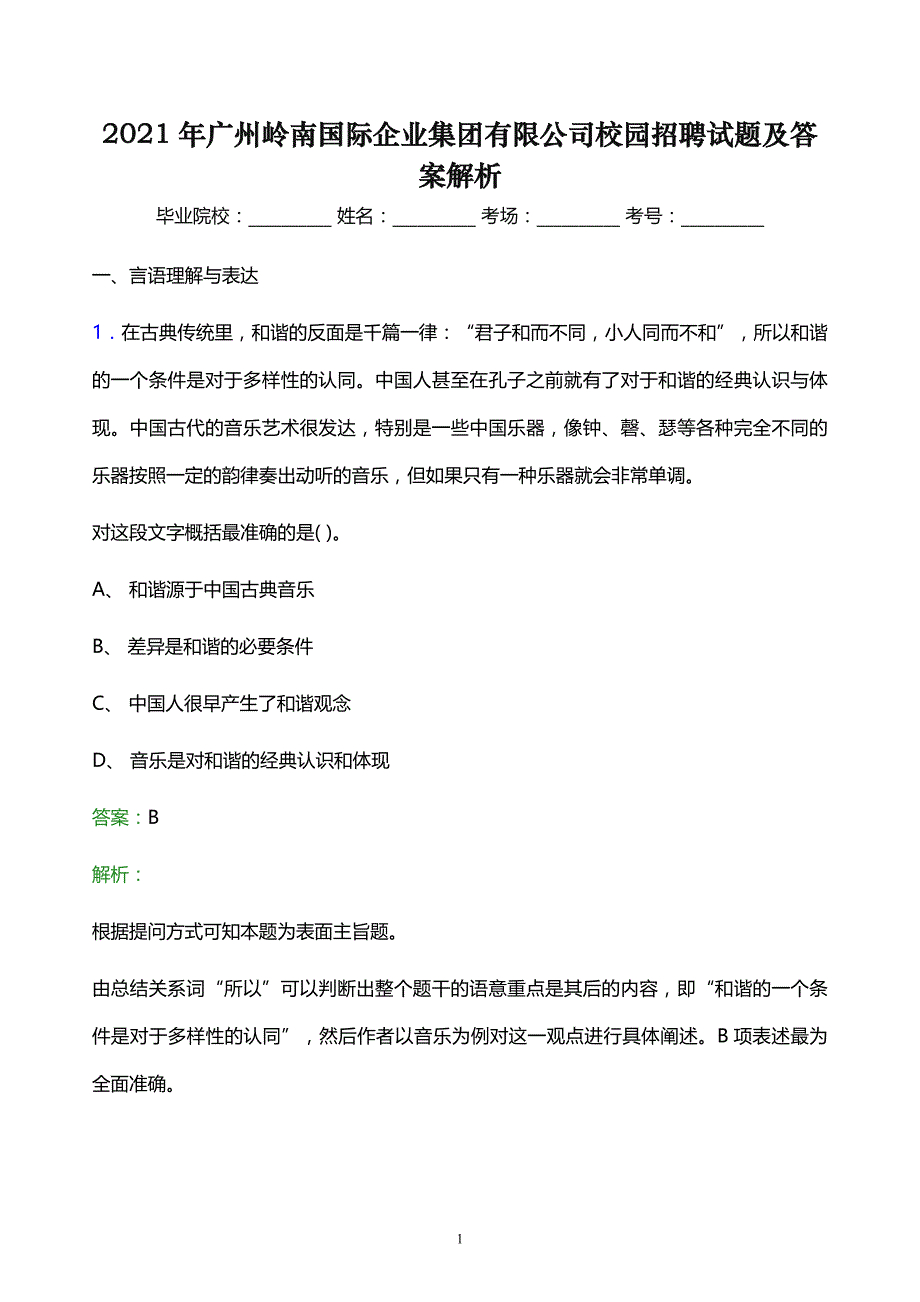 2021年广州岭南国际企业集团有限公司校园招聘试题及答案解析_第1页