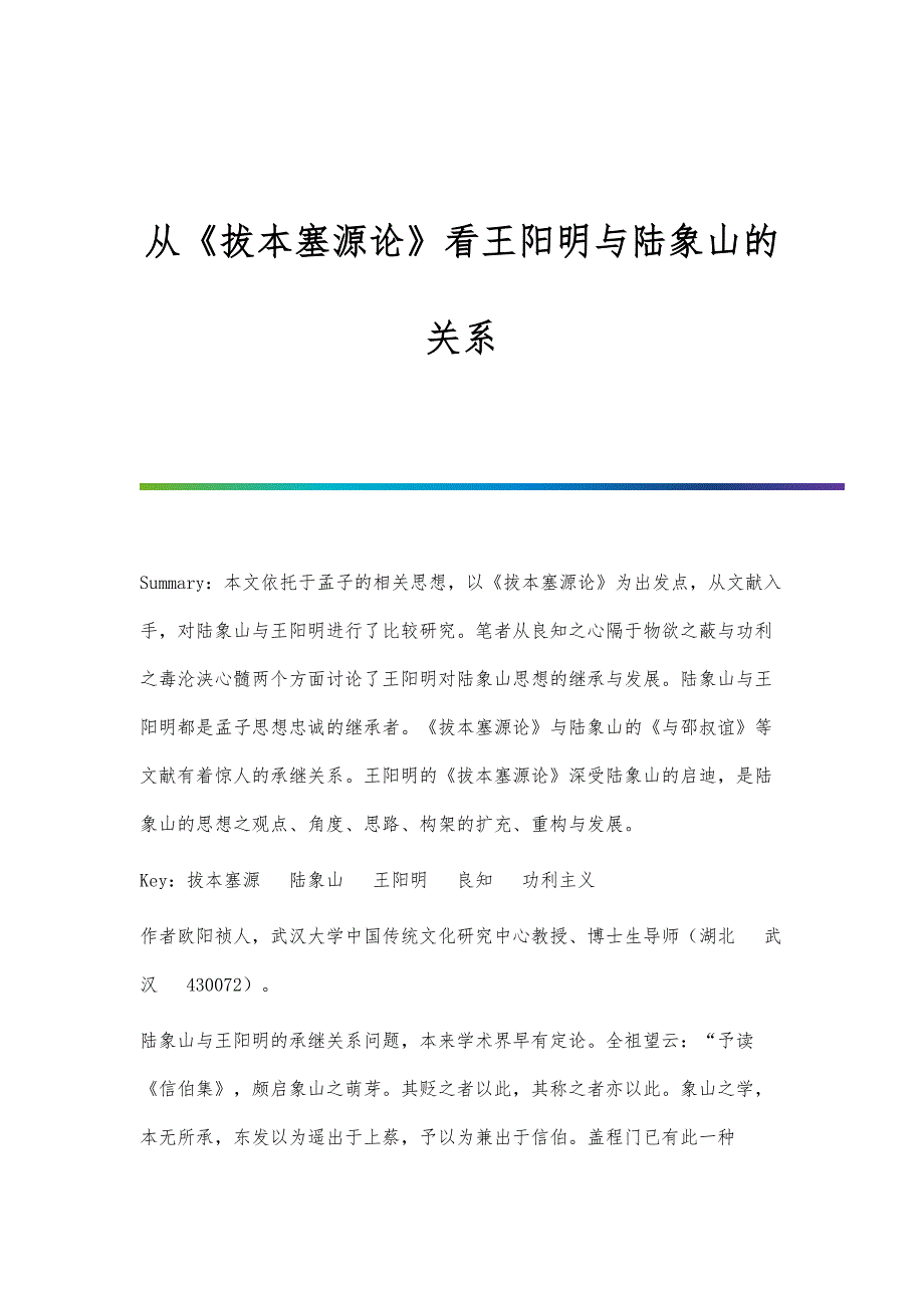 从《拔本塞源论》看王阳明与陆象山的关系_第1页