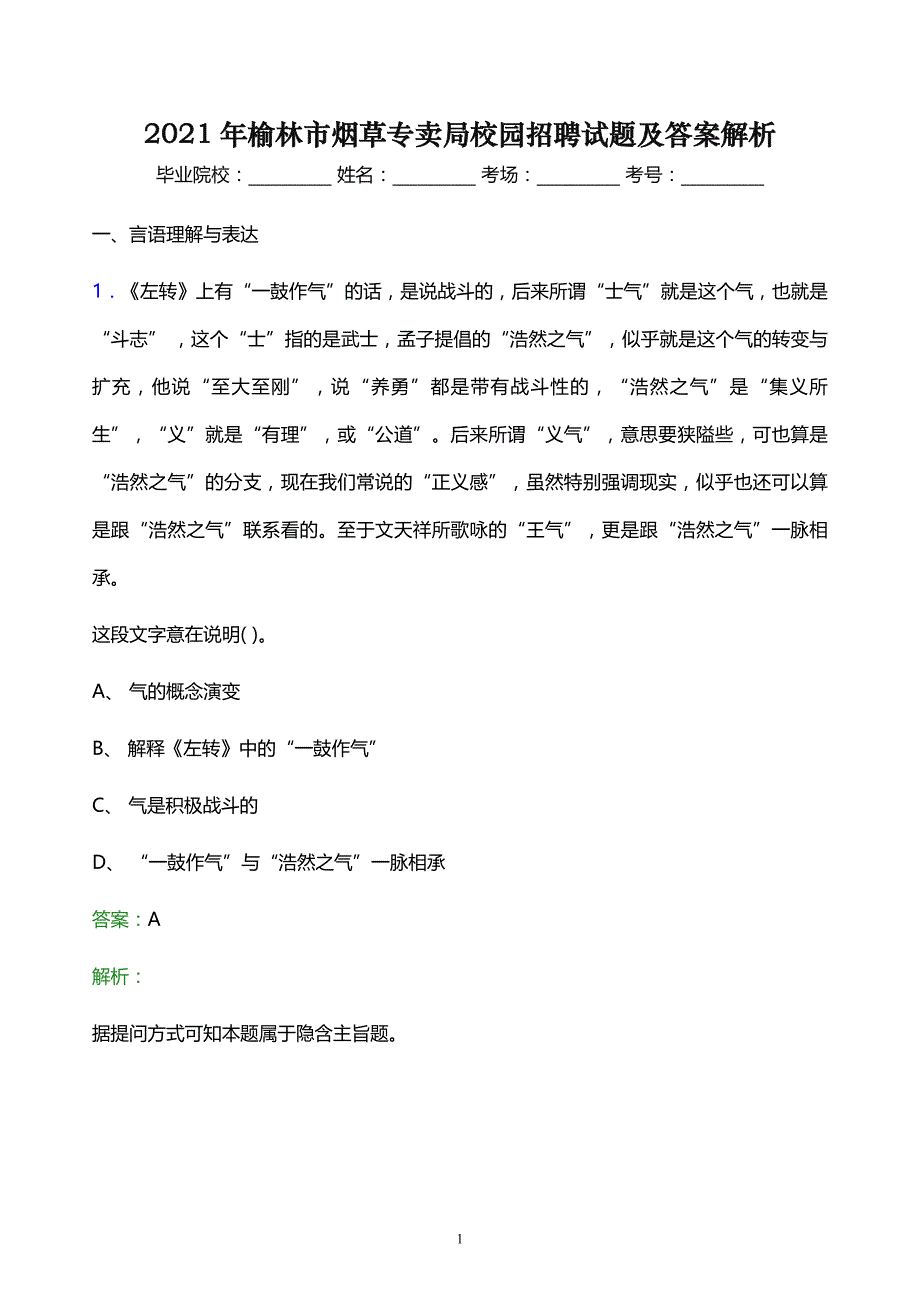 2021年榆林市烟草专卖局校园招聘试题及答案解析_第1页