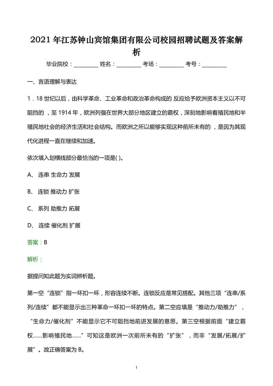 2021年江苏钟山宾馆集团有限公司校园招聘试题及答案解析_第1页