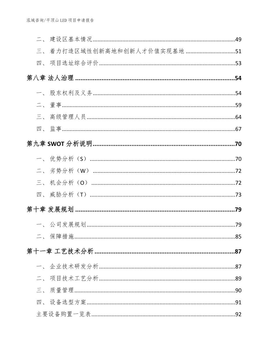 平顶山LED项目申请报告_第4页