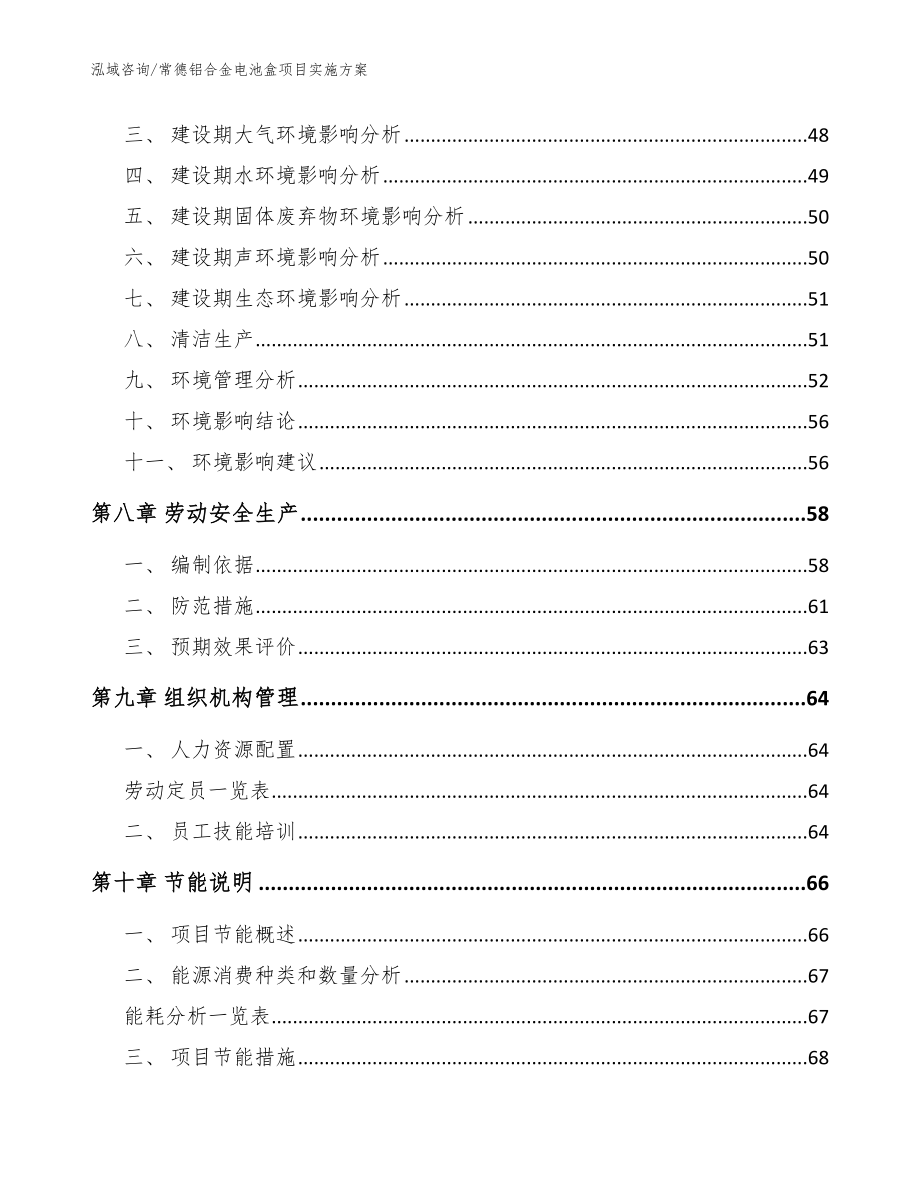 常德铝合金电池盒项目实施方案模板范本_第4页