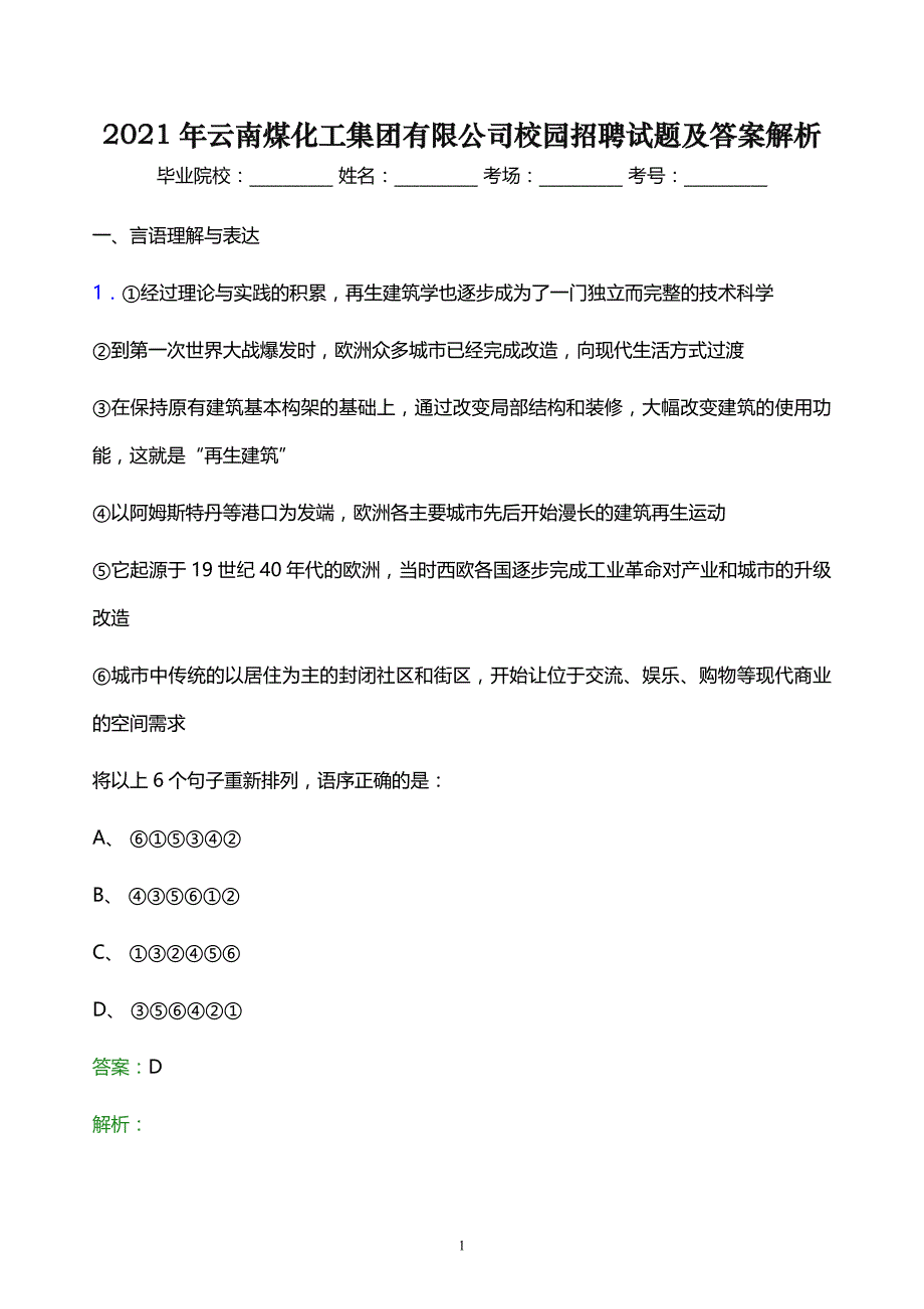 2021年云南煤化工集团有限公司校园招聘试题及答案解析_第1页