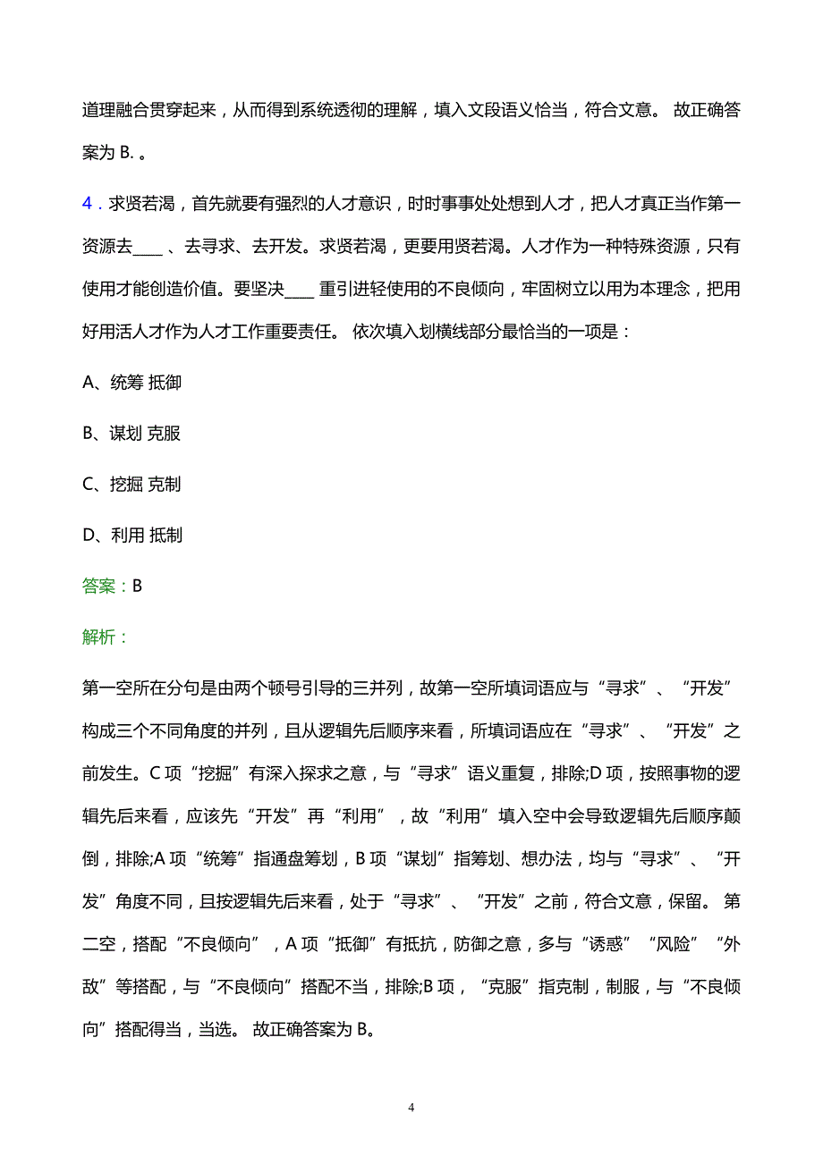 2021年云南煤化工集团有限公司校园招聘试题及答案解析_第4页