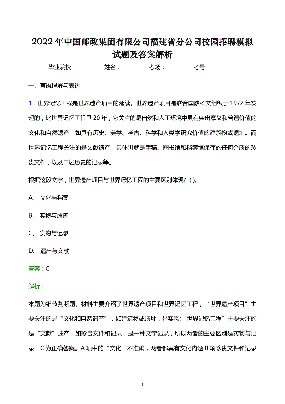 2022年中国邮政集团有限公司福建省分公司校园招聘模拟试题及答案解析_第1页