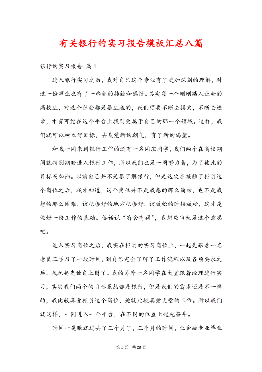 有关银行的实习报告模板汇总八篇_第1页