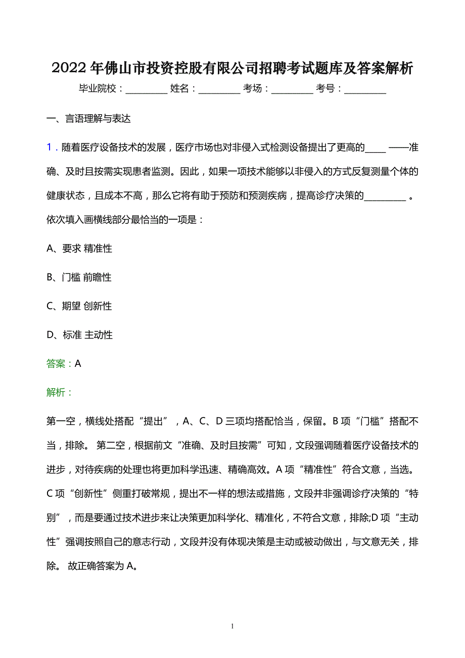 2022年佛山市投资控股有限公司招聘考试题库及答案解析_第1页