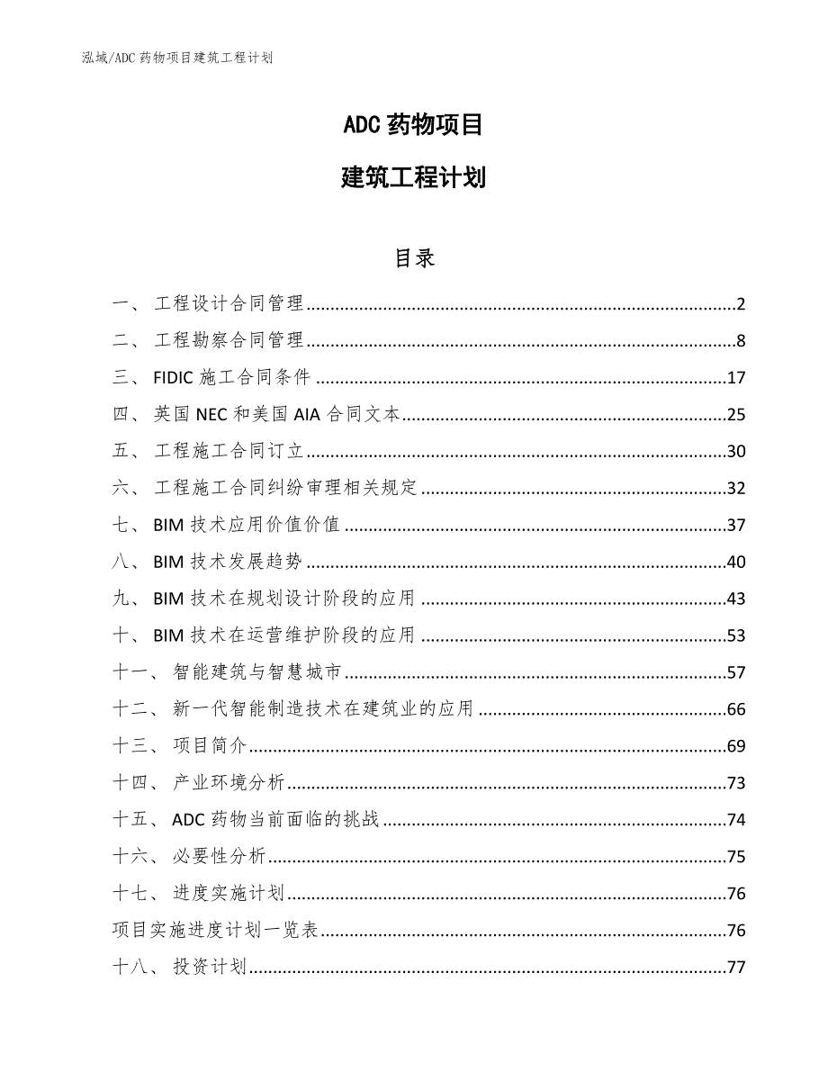 ADC药物项目建筑工程计划_第1页