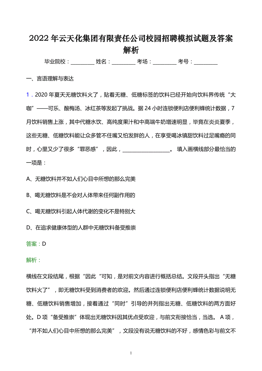 2022年云天化集团有限责任公司校园招聘模拟试题及答案解析_第1页