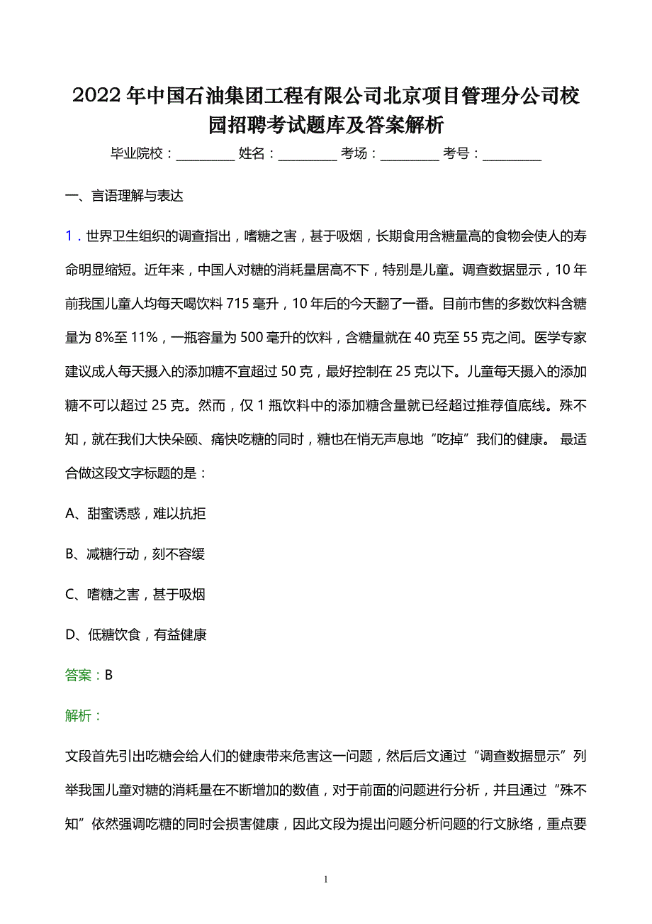 2022年中国石油集团工程有限公司北京项目管理分公司校园招聘考试题库及答案解析_第1页