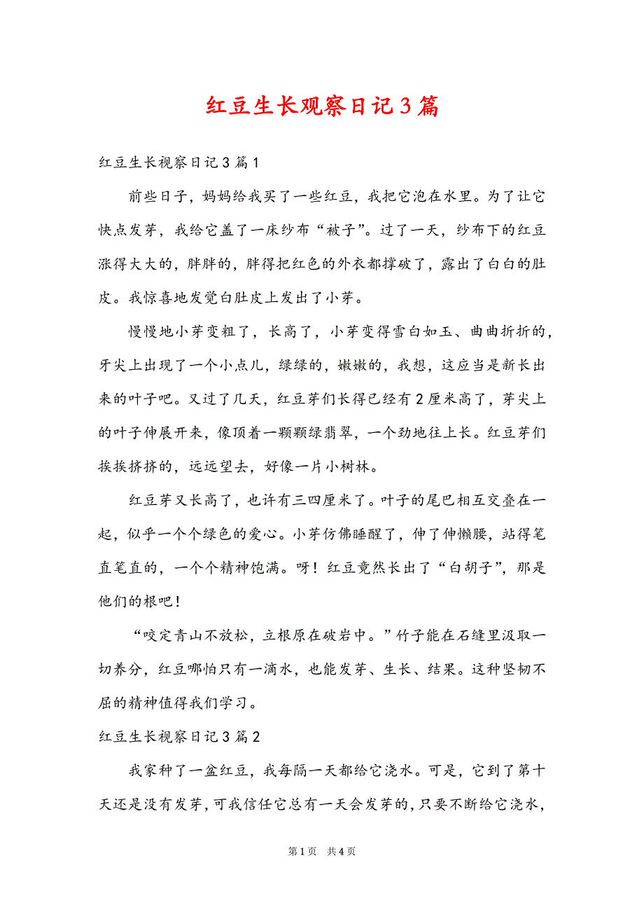 红豆生长观察日记3篇_第1页