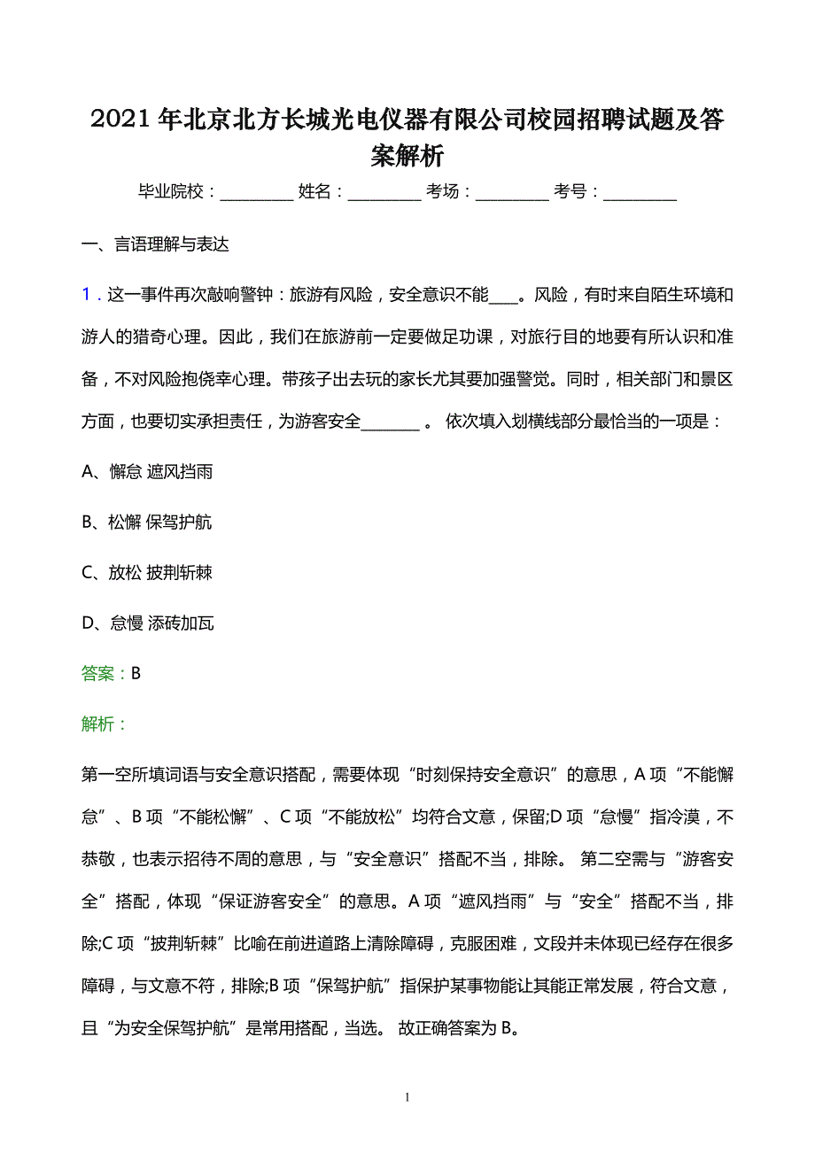 2021年北京北方长城光电仪器有限公司校园招聘试题及答案解析_第1页