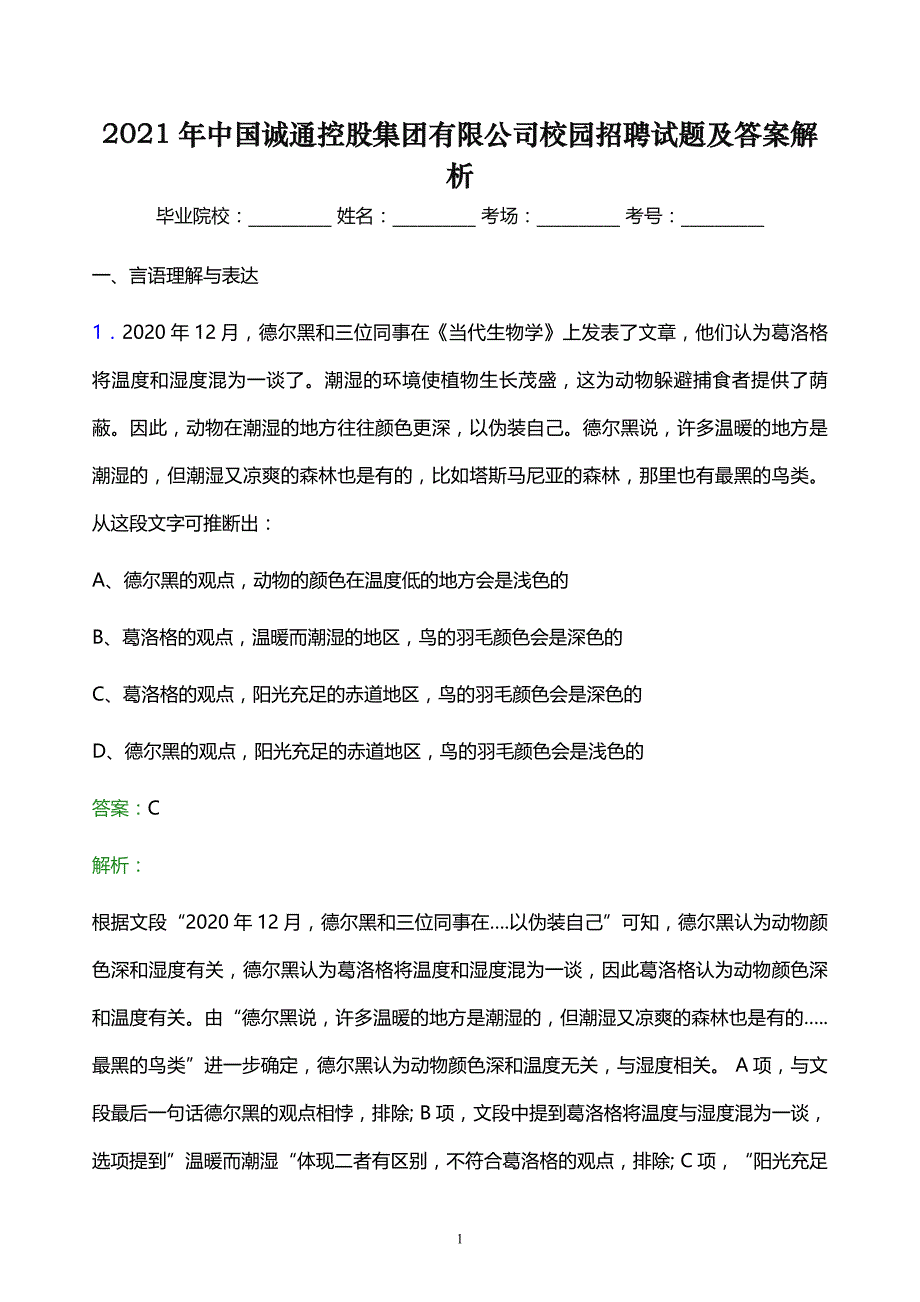 2021年中国诚通控股集团有限公司校园招聘试题及答案解析_第1页