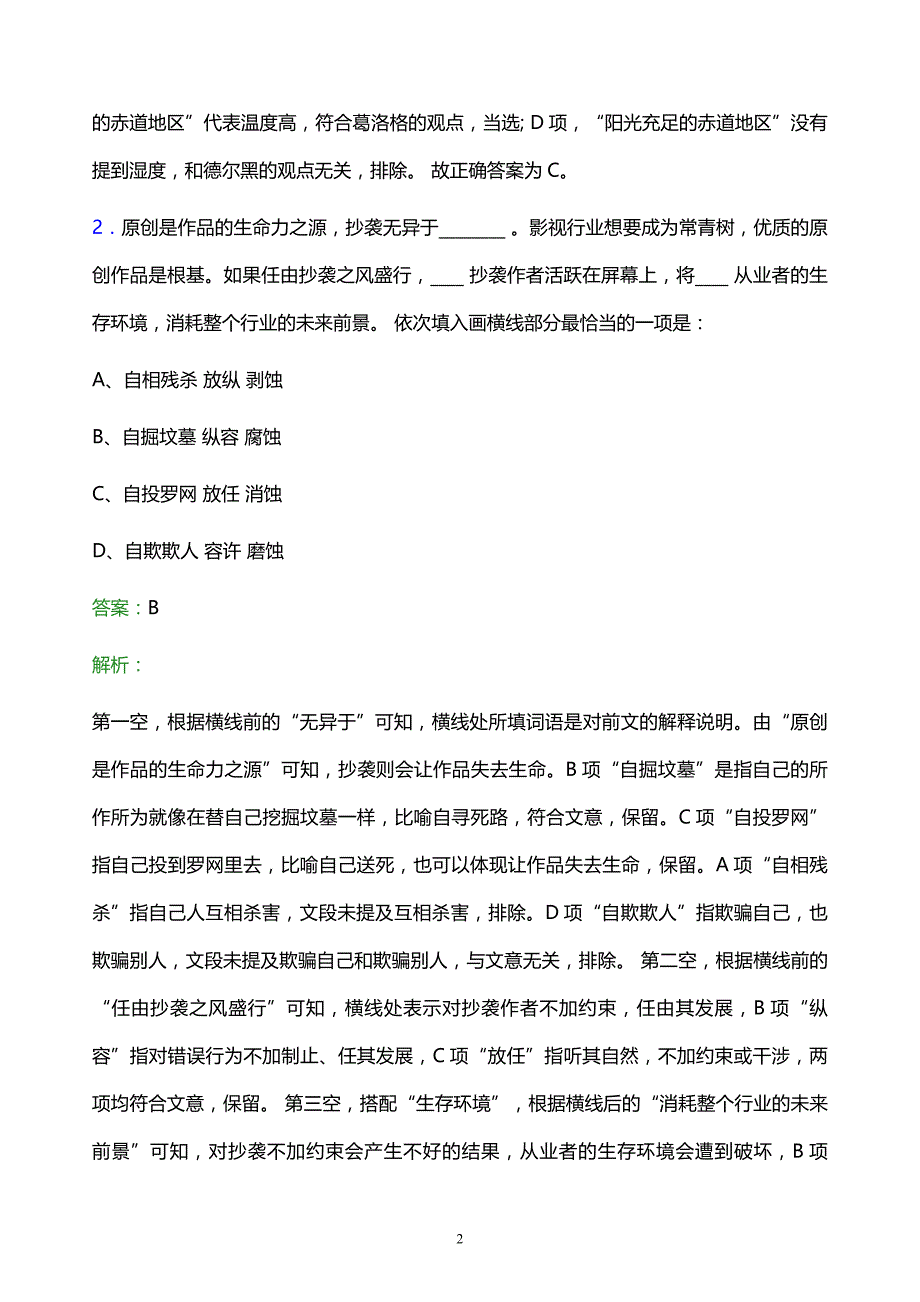 2021年中国诚通控股集团有限公司校园招聘试题及答案解析_第2页