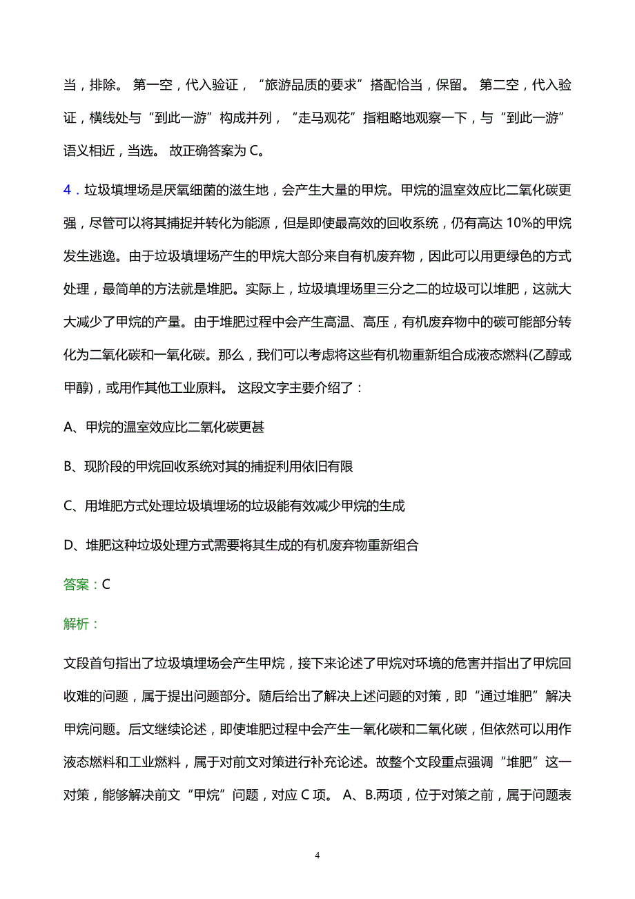 2021年中国通信服务股份有限公司校园招聘试题及答案解析_第4页