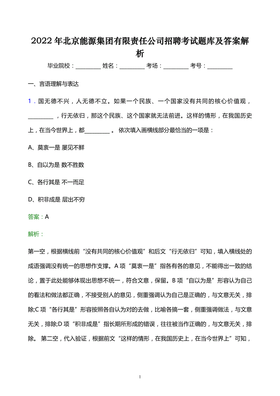 2022年北京能源集团有限责任公司招聘考试题库及答案解析_第1页