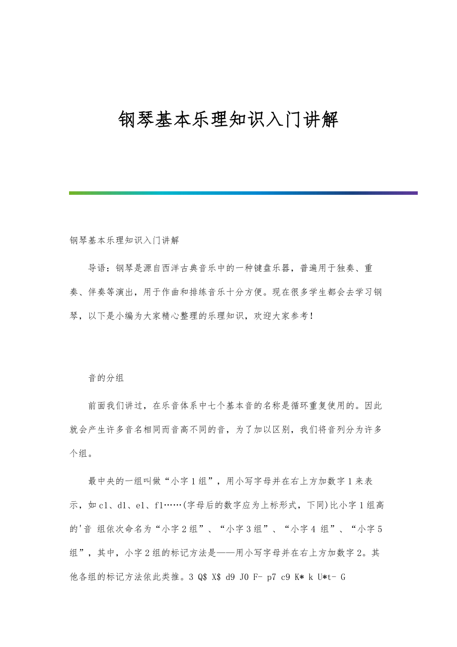钢琴基本乐理知识入门讲解_第1页