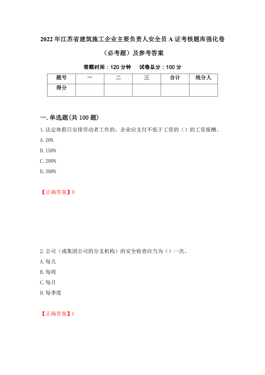 2022年江苏省建筑施工企业主要负责人安全员A证考核题库强化卷（必考题）及参考答案【76】_第1页