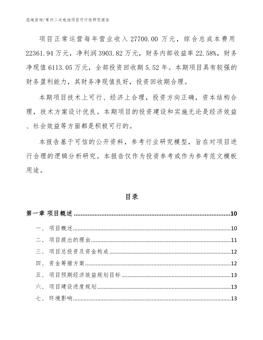 常州二次电池项目可行性研究报告（参考范文）_第3页