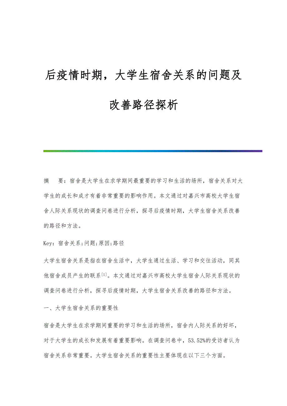 后疫情时期大学生宿舍关系的问题及改善路径探析_第1页