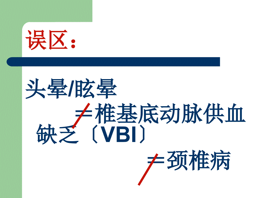 头晕眩晕的鉴别诊断与治疗(-57)_第2页