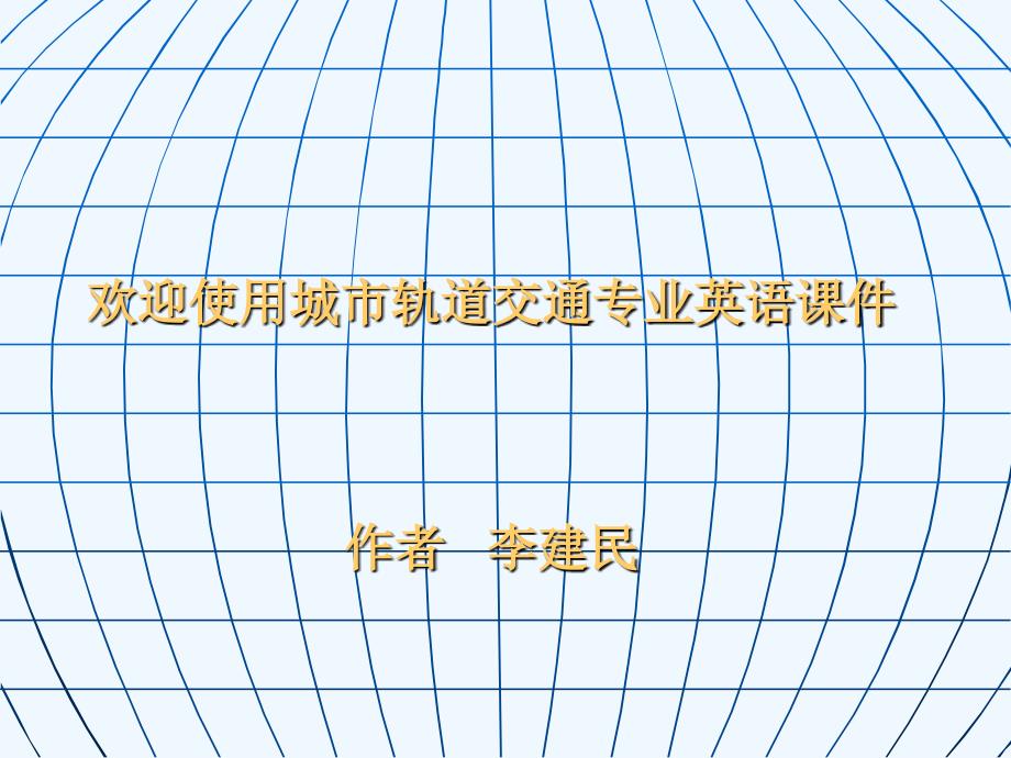 城市轨道交通专业英语-第2版-教学ppt课件_第1页