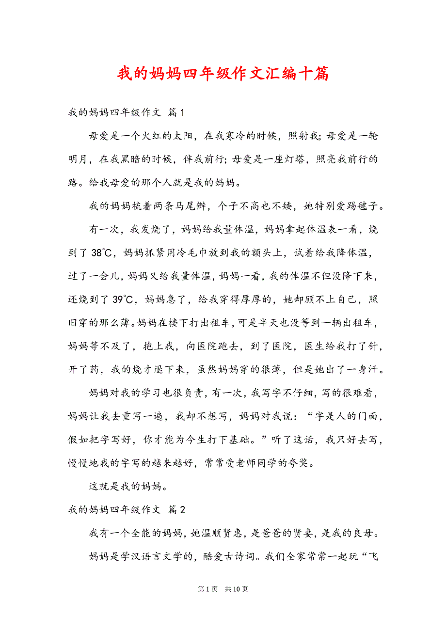 我的妈妈四年级作文汇编十篇_第1页