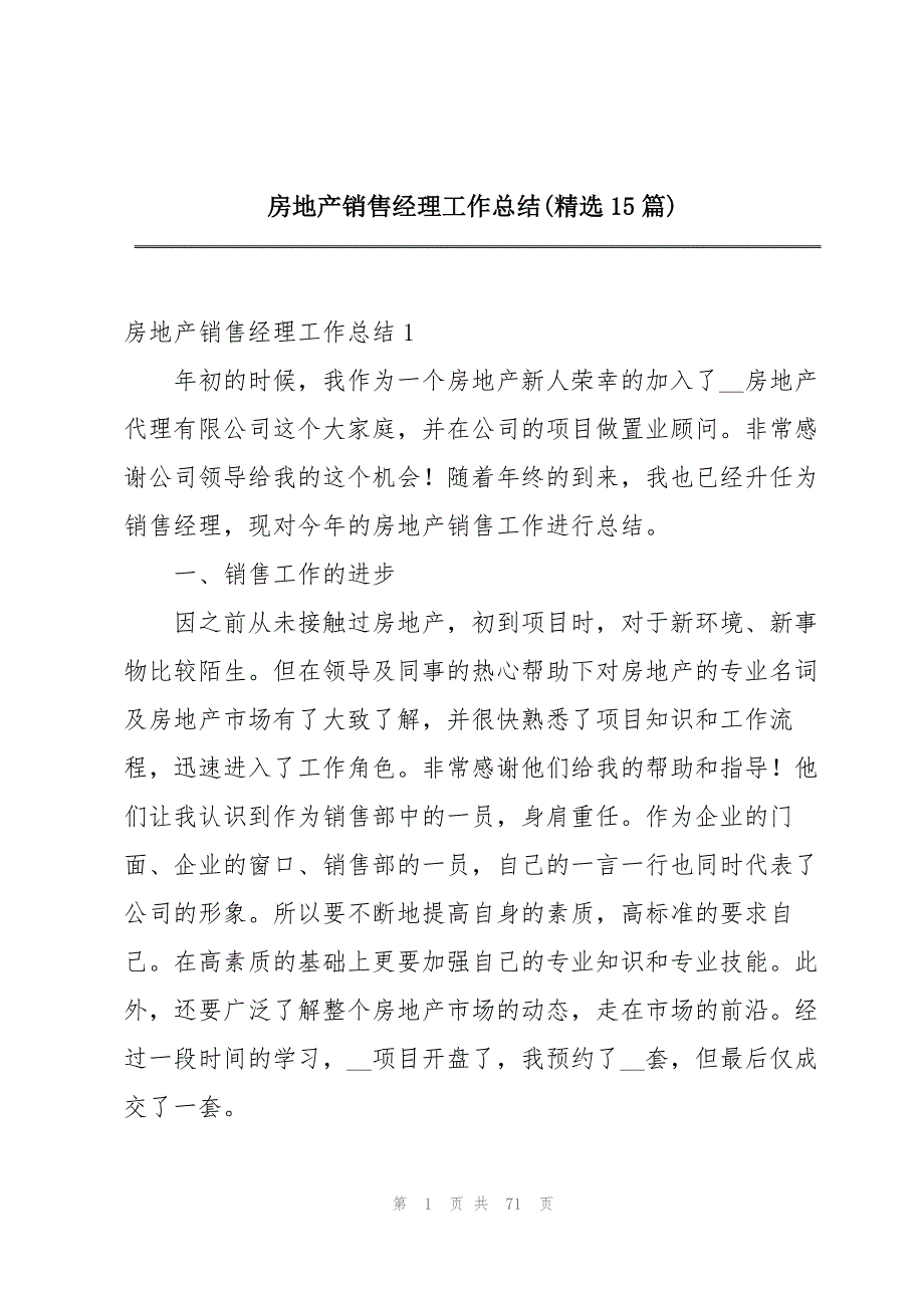 房地产销售经理工作总结(精选15篇)_第1页